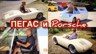 Катаемся на Пегасе и Porsche