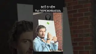 ВСЁ, О ЧЁМ ТЫ ПЕРЕЖИВАЕШЬ #мотивациянауспех #вдохновение #успех #саморазвитие #shorts