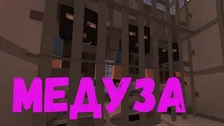 МЕДУЗА В МАЙНКРАФТЕ! КЛИП В МАЙНКРАФТ! Original by MATRANG