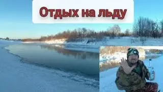 Отдых на льду. Выпил водки. Намочил ноги.
