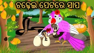 Chadhei petare Sapa || Odia Stories || Odia Gapa || Aaima Gapa Kahani || Birds Stories || Horror