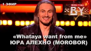 Юрий Алехно — Whataya Want from Me   ФАКТОР BY   3 сезон   1 прямой эфир