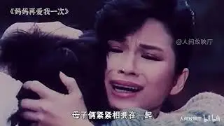 世上只有妈妈好，看哭几代人的经典老电影，献给全天下的妈妈