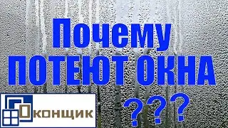 Конденсат. Плачут окна. О чем НЕ ГОВОРЯТ оконные фирмы? В чём проблема? Проводим ОПЫТ!
