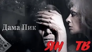 Пикавая дама  ЯН