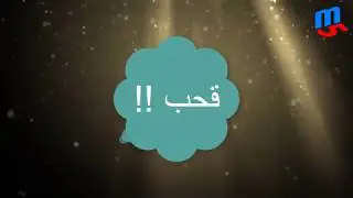 القحبة والقحب . . . عندما يتغول المجاز علي الحقيقة
