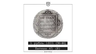 1 рубль 1801 СМ-ФЦ Биткин 45 (R)
