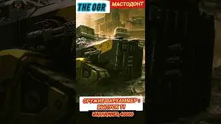 ОРУЖИЕ ВАРХАММЕР 40000 :МАСТОДОНТ (MASTODON) —(выпуск 11) 