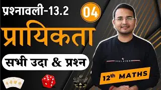 L-4, प्रश्नावली-13.2, सभी उदा-8 से 12 एवं प्रश्न | प्रायिकता | Probability | Prayikta | 12th MATHS