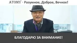 GSGS  - Стратегия АTOMY (Глобальный Ресурс Глобальных Продаж)