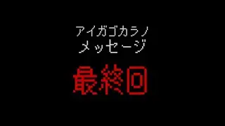 アイガゴカラノメッセージ -最終回-