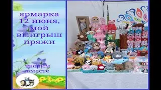 Ярмарка 12 июня. Мой выигрыш пряжи. Отчет . 