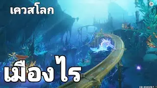 เควสโลก บทกวีสอดประสาน บทสวดสงบวิญญา