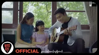 မျိုးကြီး - မလုပ်လိုက်ပါနဲ့ [Official MV]