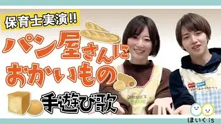パンやさんにおかいもの｜人気の手遊び歌を保育士が実演♪