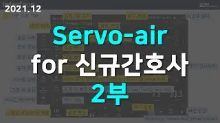 Servo-air 2부 for 신규간호사 (Mode, interface, monitoring, PC, VC, PRVC, Alarm handling)