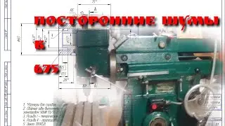 Посторонние шумы в 675-м фрезере.