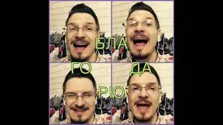 БЛАГОДАРЮ !