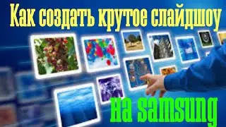 Как создать крутое слайдшоу на Samsung