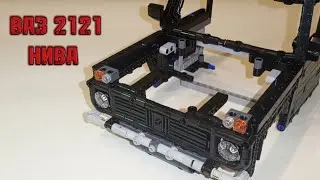 Ваз 2121 лада нива из lego Technic  часть 3