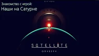 Satellite Odyssey: Prologue. Знакомство с игрой: Наши на Сатурне.