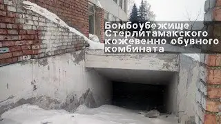 Нашел бомбоубежище Стерлитамакского кожевенно обувного комбината