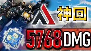 神回【PS4版 ApexLegends】自己最多5768ダメージ達成!! 本気プレイ#20【Alpha】