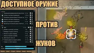 RimWorld Тесты простого оружия на жуках Combat Extended