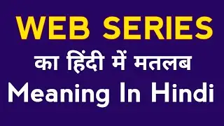 Web Series Meaning In Hindi | Web Series Ka Kya Matlab Hota Hai ? | Web Series Ka Hindi Mein Matlab