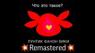 Что Такое Лунтик Фанон Вики?💥Remastered💥