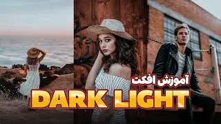 dark light prest | photoshop tutorial | color grading | آموزش ادیت عکس | اموزش فتوشاپ