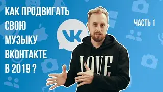 КАК ПРОДВИГАТЬ СВОЮ МУЗЫКУ ВКОНТАКТЕ В 2019: Часть 1 | VK | ВК