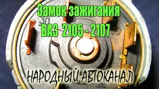 Ignition switch diagram for VAZ 2105 - 2107.