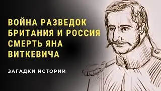 Россия и Британия. Война разведок и таинственная смерть Яна Виткевича. Загадки истории (HD)