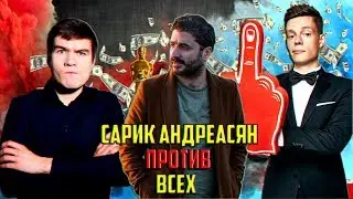 САРИК АНДРЕАСЯН ПРОТИВ BADCOMEDIAN И ЮРИЯ ДУДЯ