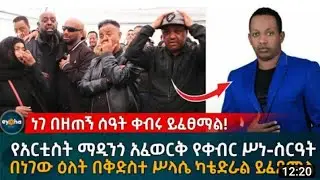 Madingo afewerk with Ethiopian military force Gondar -ማዲንጎ አፈወርቅ  New Ethiopian Music 2021