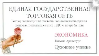 Единая государственная торговая сеть и стабильная ценовая политика.Золотой век.#Бог #грядущий царь