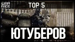 Warface - ТОП 5 Ютуберов [Warface]