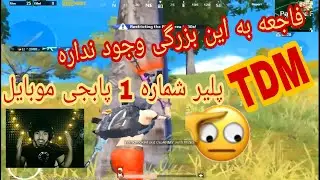 آنتراک | پابجی موبایل | وقتی تی دی ام پلیر😎 تصمیم میگیره کلاسیک بازی کنه