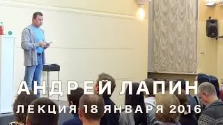 Андрей Лапин 2016 лекция 18  января
