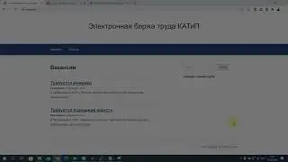 Работа с электронной биржей труда. Часть 1.  Работодатели.