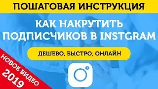 Накрутка Подписчиков В Инстаграме. Как Накрутить Подписчиков В Инстаграме - 2019
