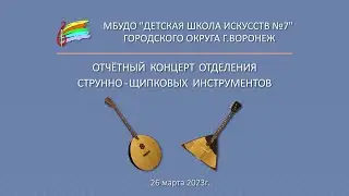 Отчётный концерт струнно-щипкового отделения
