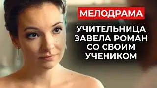 КОГДА МУЖ — ТИРАН, ЖЕНА СТАНОВИТСЯ МИЛФОЙ И УХОДИТ К СТАРШЕКЛАССНИКУ | Мелодрамы новинки 2025
