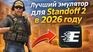 СЛИВ НАСТРОЕК ЛУЧШЕГО ЭМУЛЯТОРА STANDOFF 2