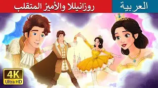 روزانيللا والأميرُ المتقلب | Rosanella and the Fickle Prince in Arabic I @ArabianFairyTales