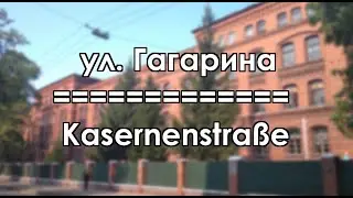 Черняховск. ул. Гагарина / Insterburg. Kasernenstraße