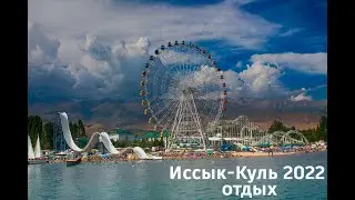 Иссык-Куль 2022.     Бостыри, Чулпон-ата, Кызыл-суу.