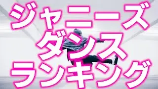 【TOP15】ジャニーズでダンスの上手いランキング、驚きの結果が!!