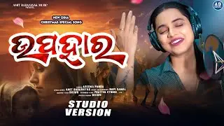UPAHARA | ଉପହାର | NEW ODIA CHRISTMAS SONG | ASIMA PANDA | NEW ODIA CHRISTIAN SONG | AMIT BADANAYAK 